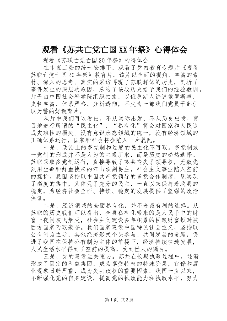 观看《苏共亡党亡国XX年祭》心得体会_第1页