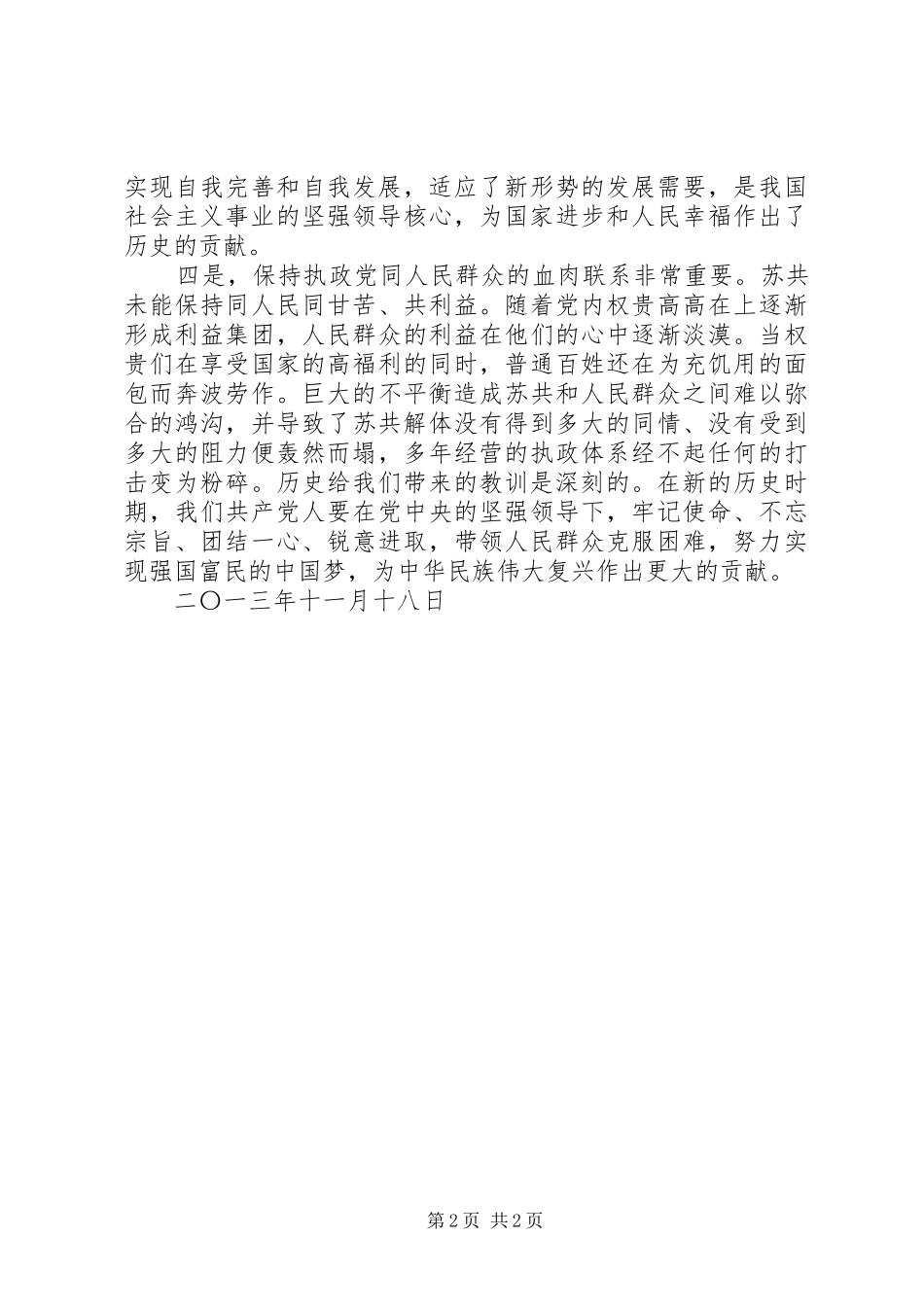 观看《苏共亡党亡国XX年祭》心得体会_第2页