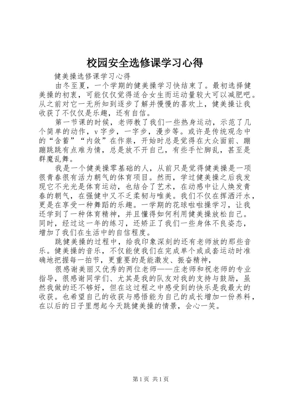 校园安全选修课学习心得_第1页