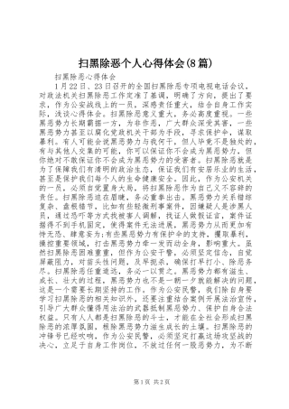 扫黑除恶个人心得体会(8篇)
