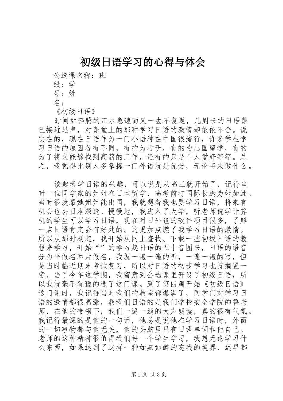 初级日语学习的心得与体会_第1页