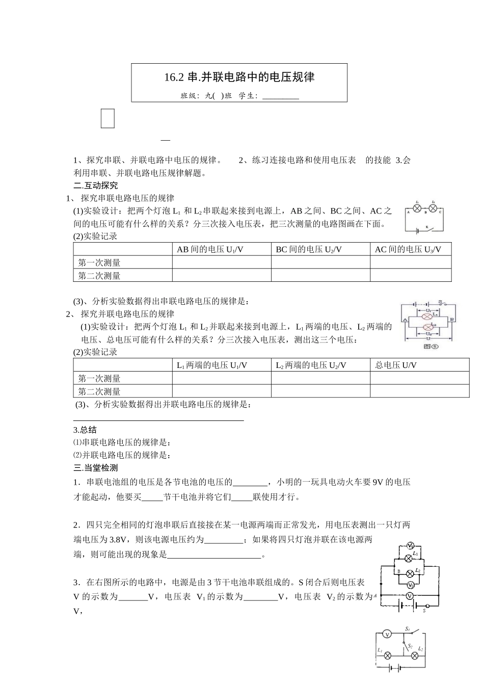 串并联电路中的电压规律_第1页