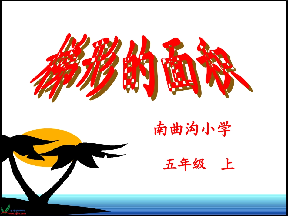 梯形的面积录制短片_第1页