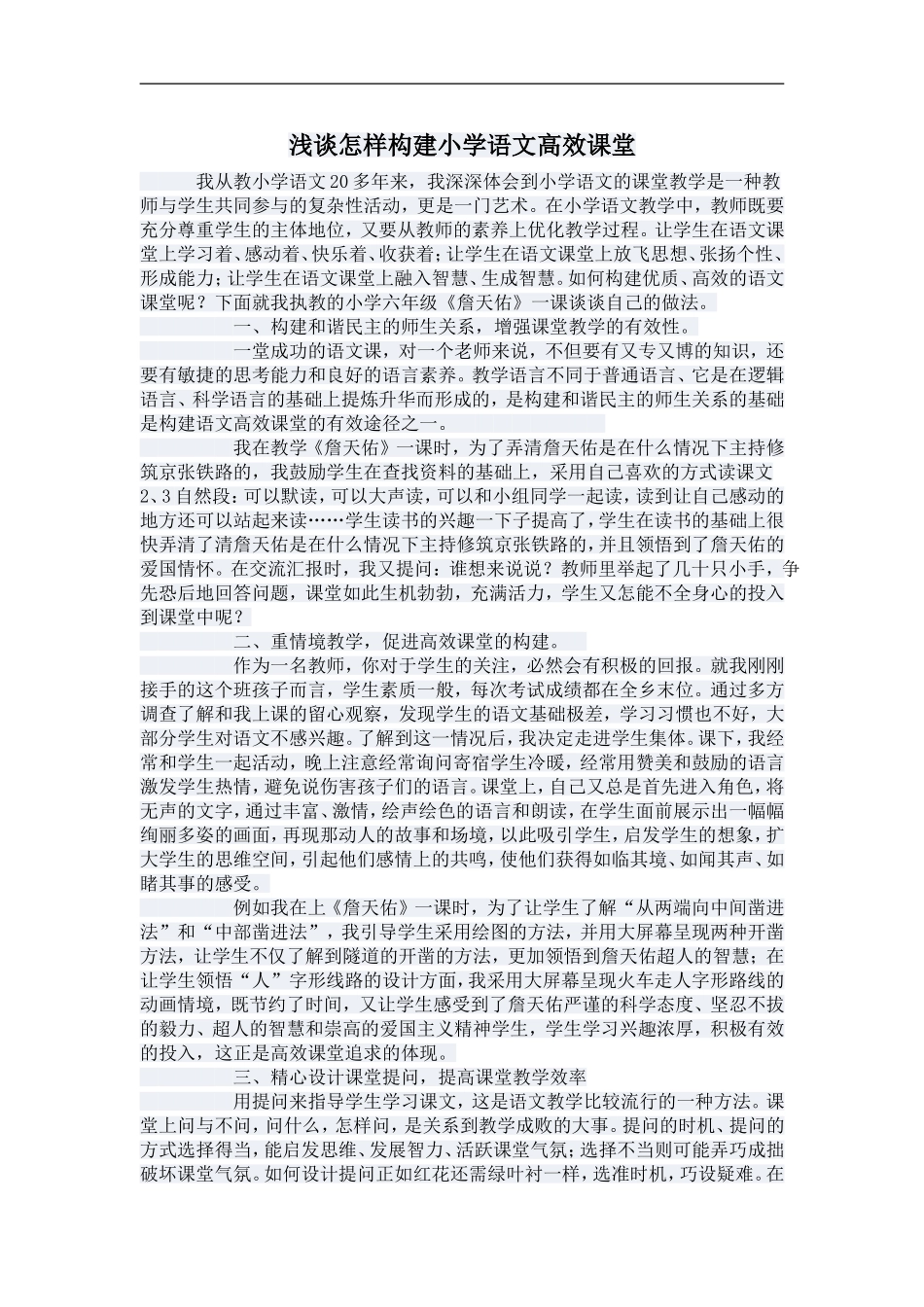 浅谈怎样构建小学语文高效课堂_第1页