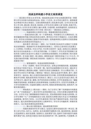 浅谈怎样构建小学语文高效课堂