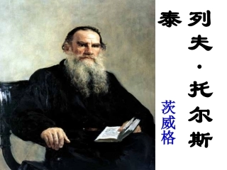 列夫托尔斯泰上课课件