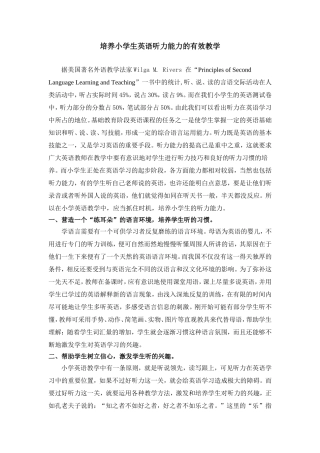 (练素兴）培养小学生英语听力能力的有效教学
