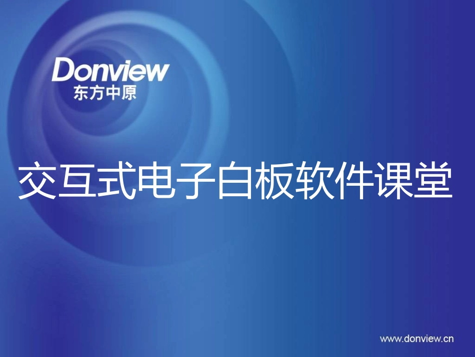 交互式电子白板软件课堂_第1页