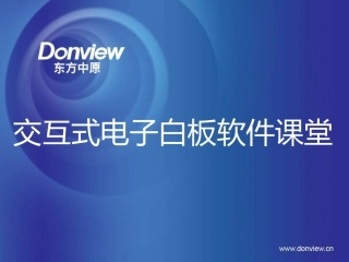 交互式电子白板软件课堂