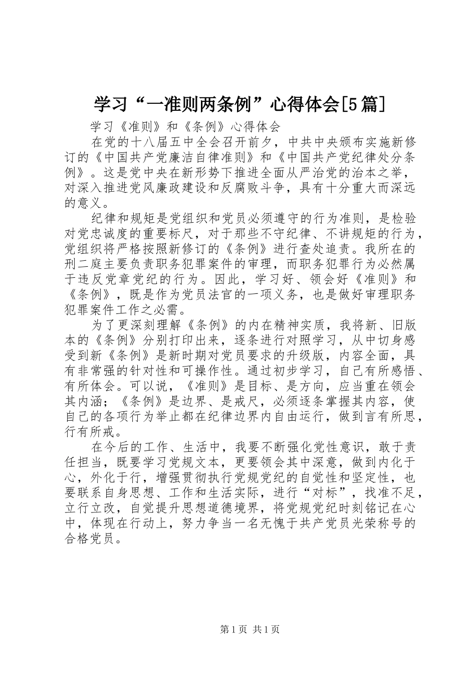 学习“一准则两条例”心得体会[5篇]_第1页