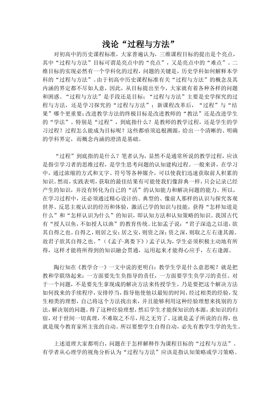 浅论“过程与方法”_第1页
