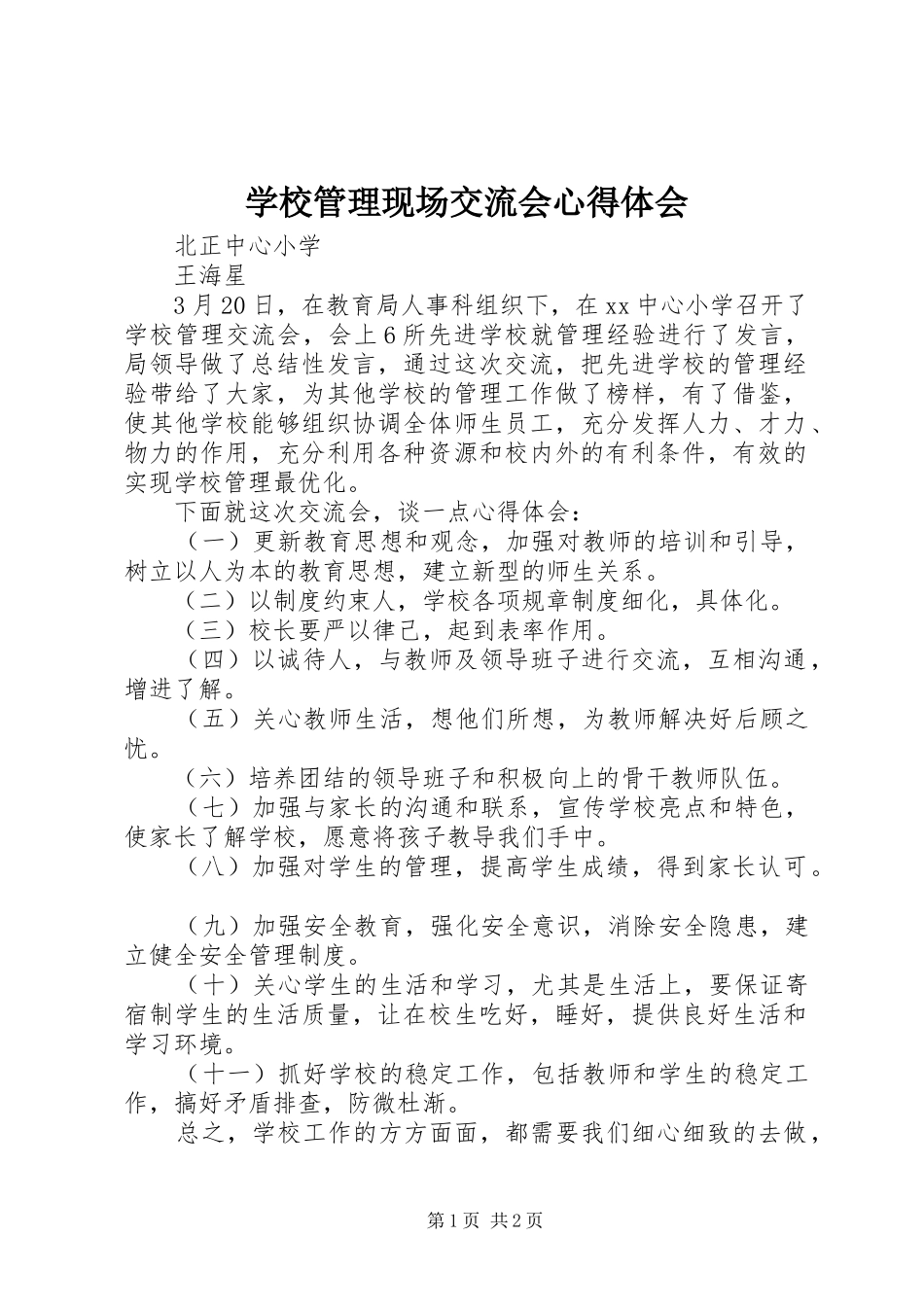 学校管理现场交流会心得体会_第1页