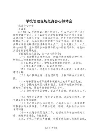 学校管理现场交流会心得体会