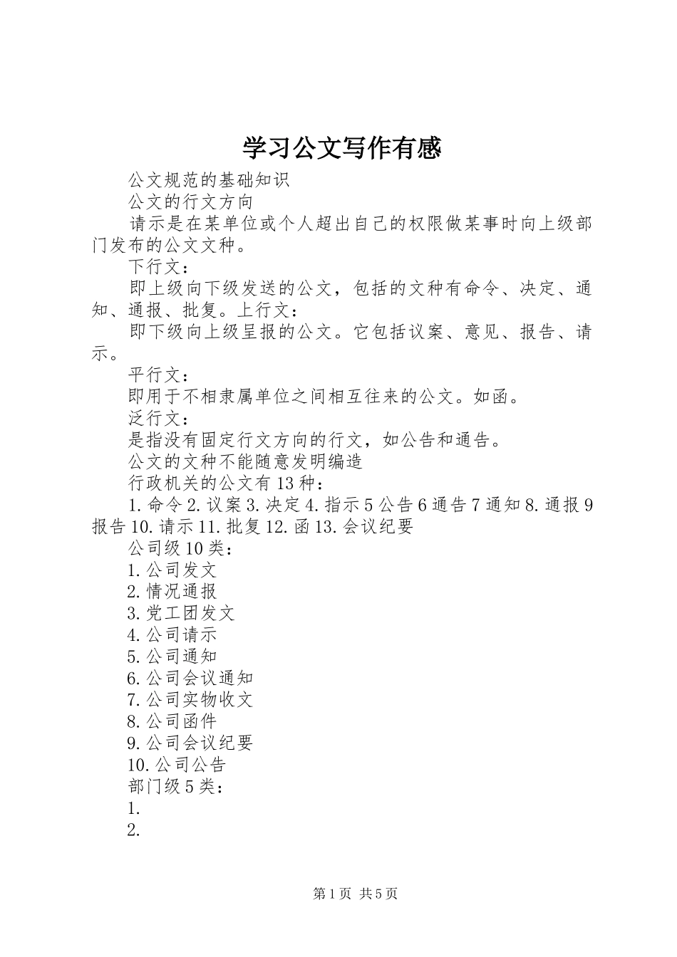 学习公文写作有感_第1页