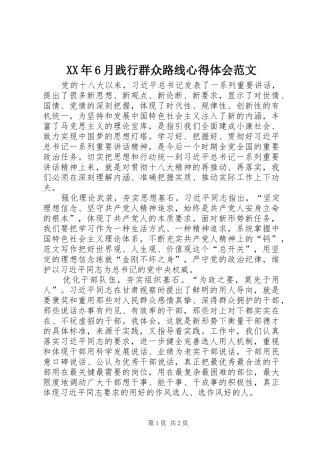 XX年6月践行群众路线心得体会范文