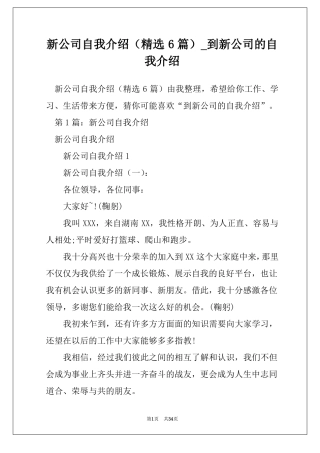 新公司自我介绍精选6篇到新公司的自我介绍