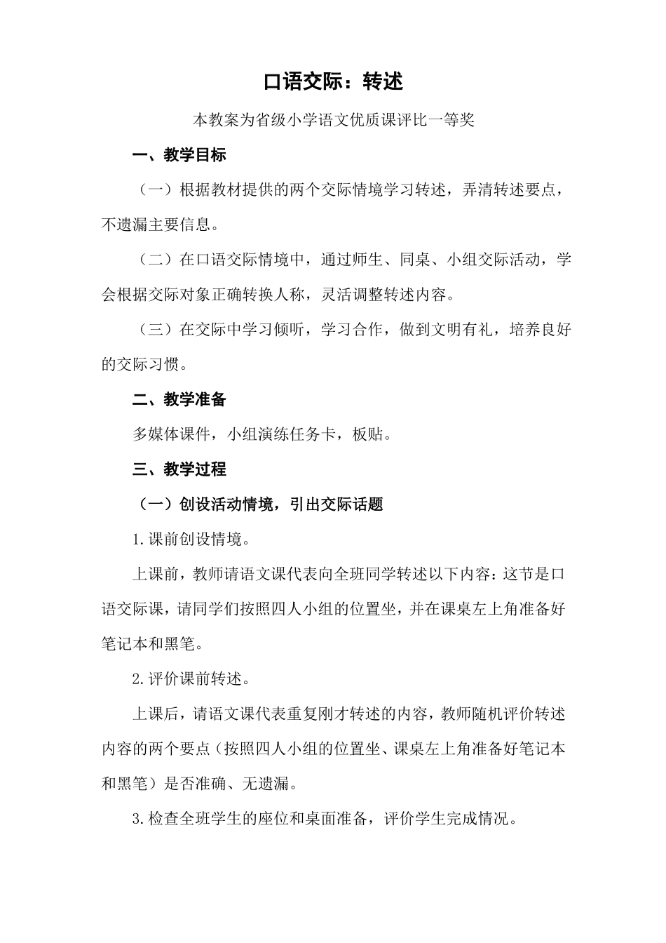 统编部编四下语文口语交际转述公开课教案教学设计二一等奖_第1页