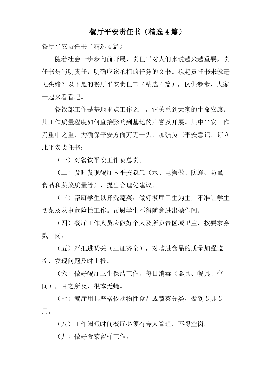 餐厅安全责任书4篇_第1页
