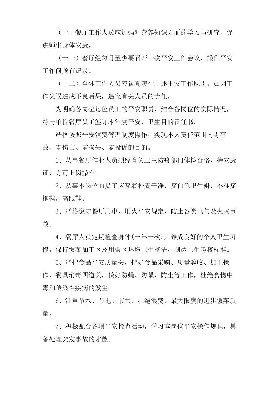 餐厅安全责任书4篇_第2页