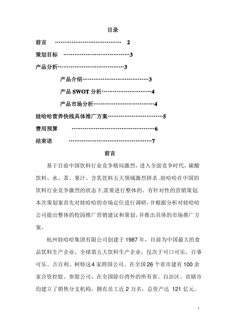 娃哈哈营销策划方案_第1页