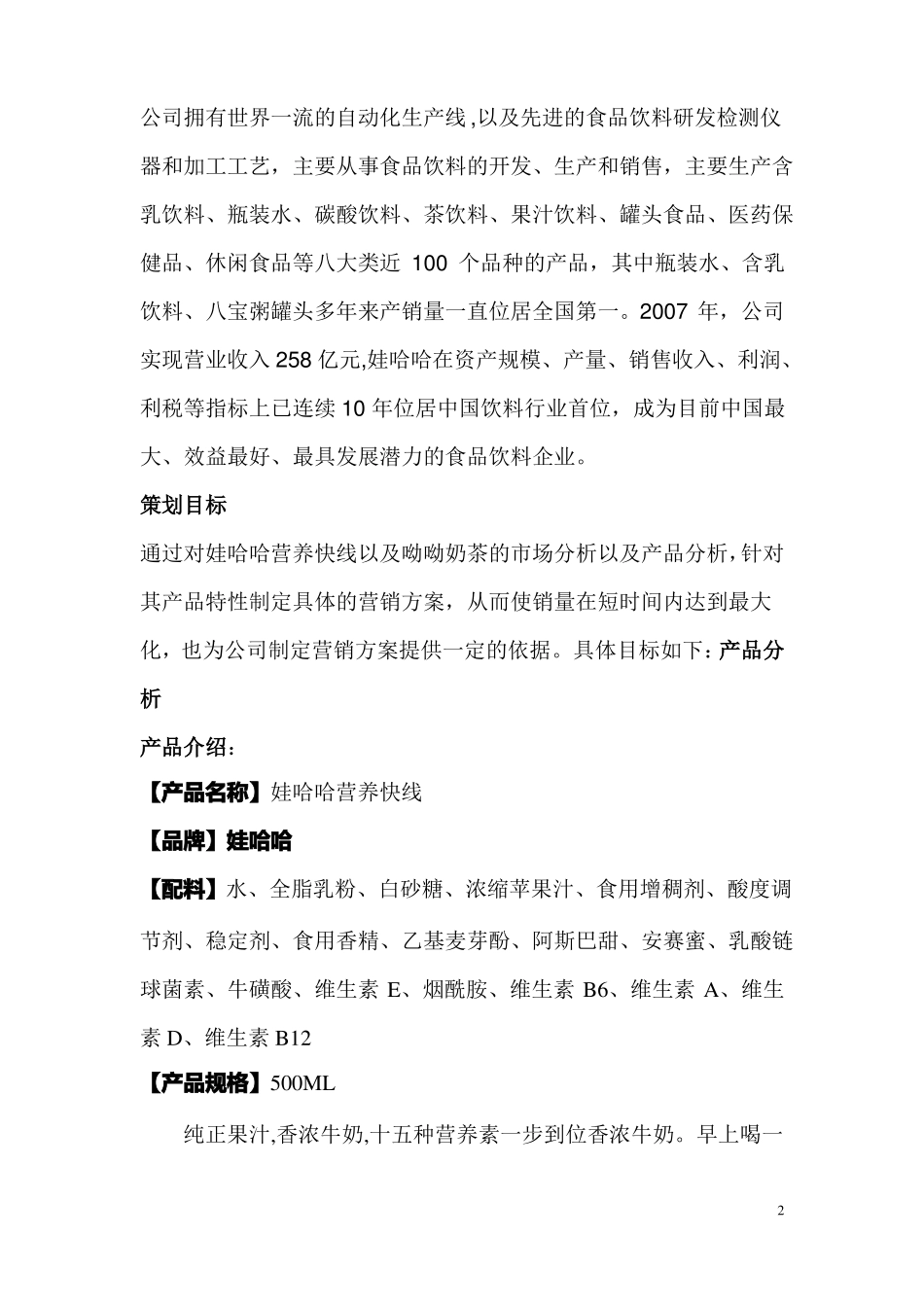 娃哈哈营销策划方案_第2页