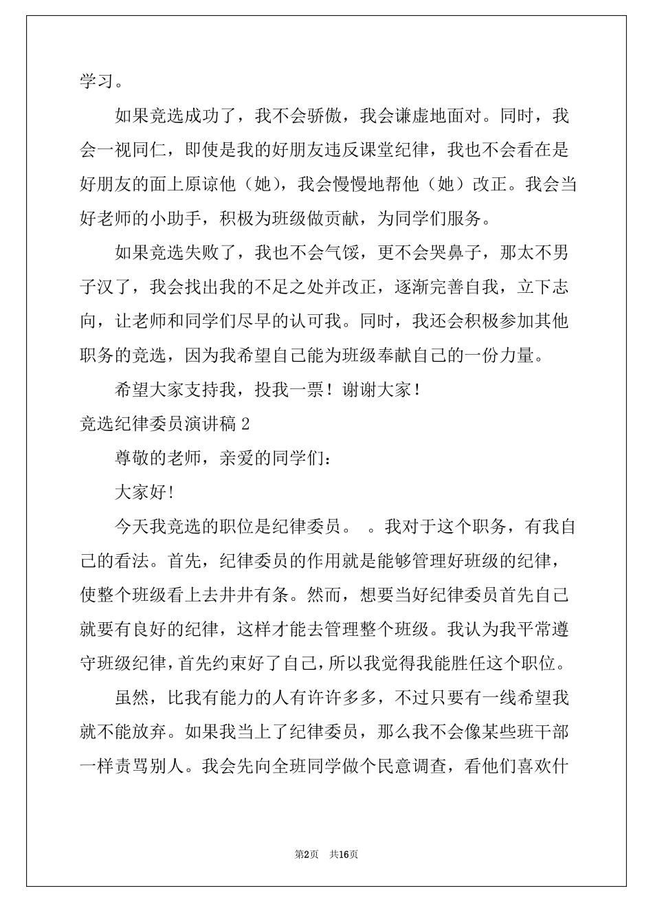 2022竞选纪律委员演讲稿15篇_第2页