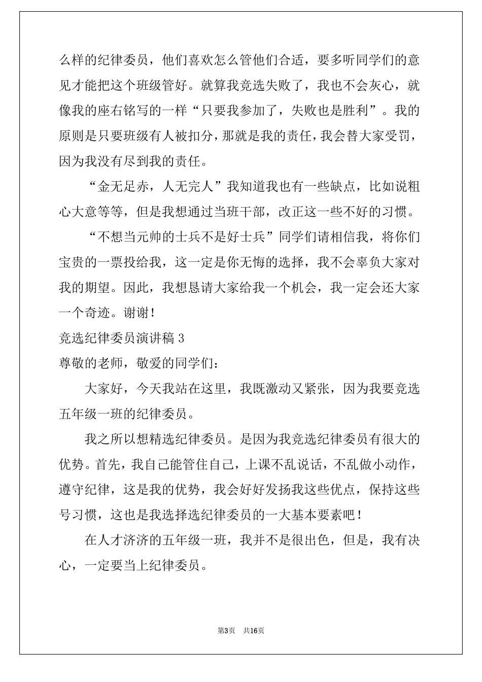 2022竞选纪律委员演讲稿15篇_第3页