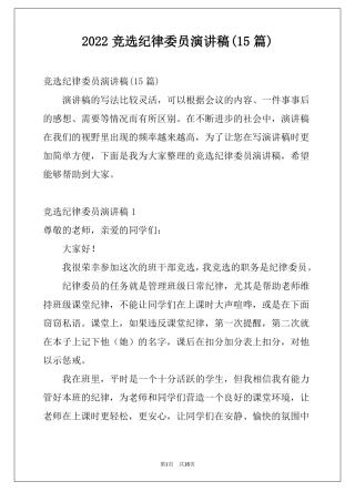 2022竞选纪律委员演讲稿15篇