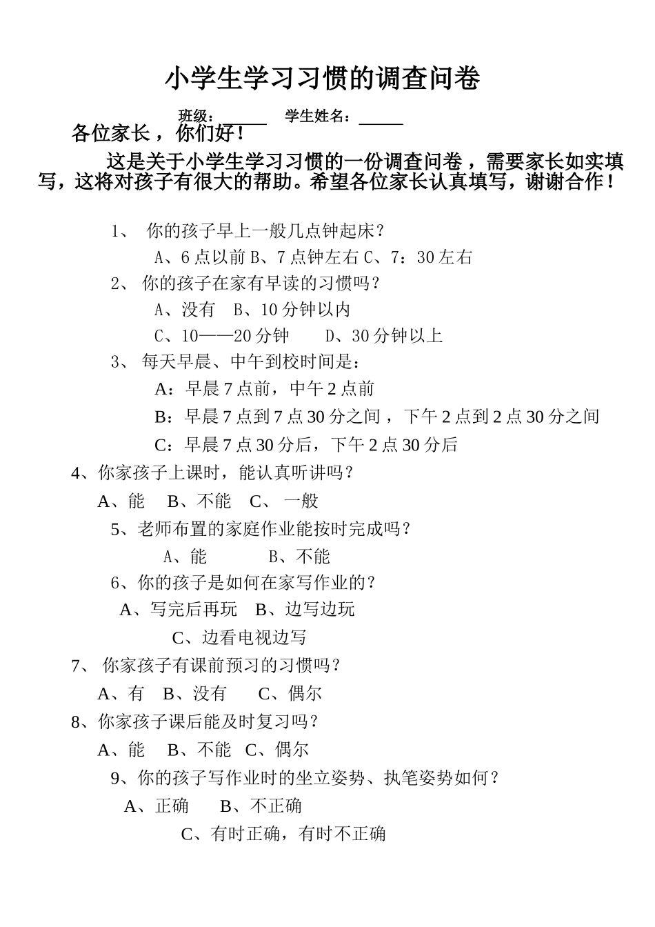 小学生学习习惯的调查问卷 (2)_第1页