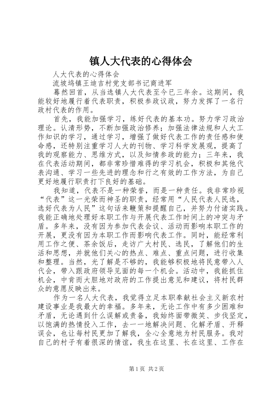 镇人大代表的心得体会_第1页