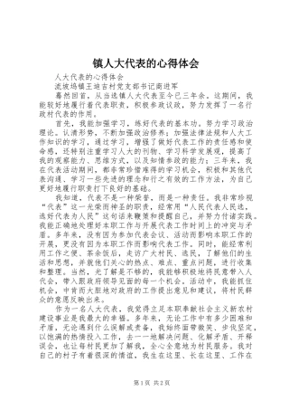 镇人大代表的心得体会