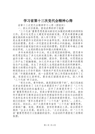 学习省第十三次党代会精神心得