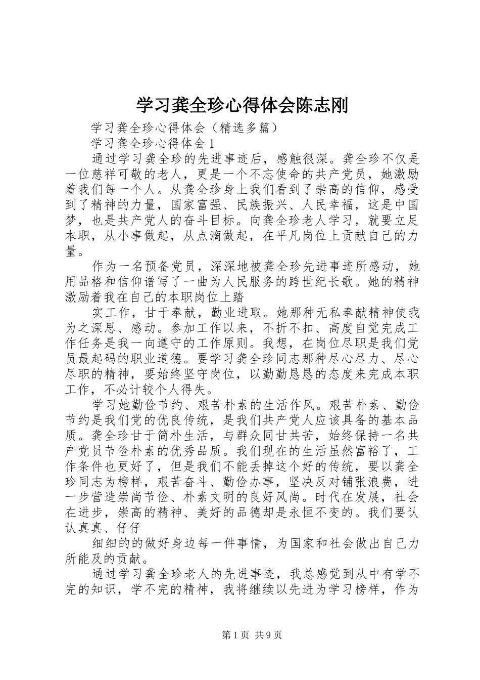 学习龚全珍心得体会陈志刚_第1页