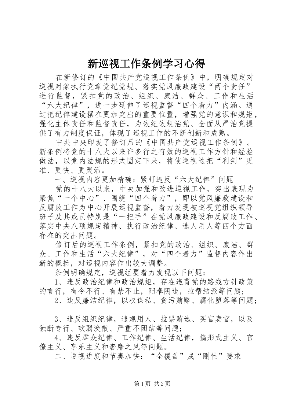 新巡视工作条例学习心得_第1页