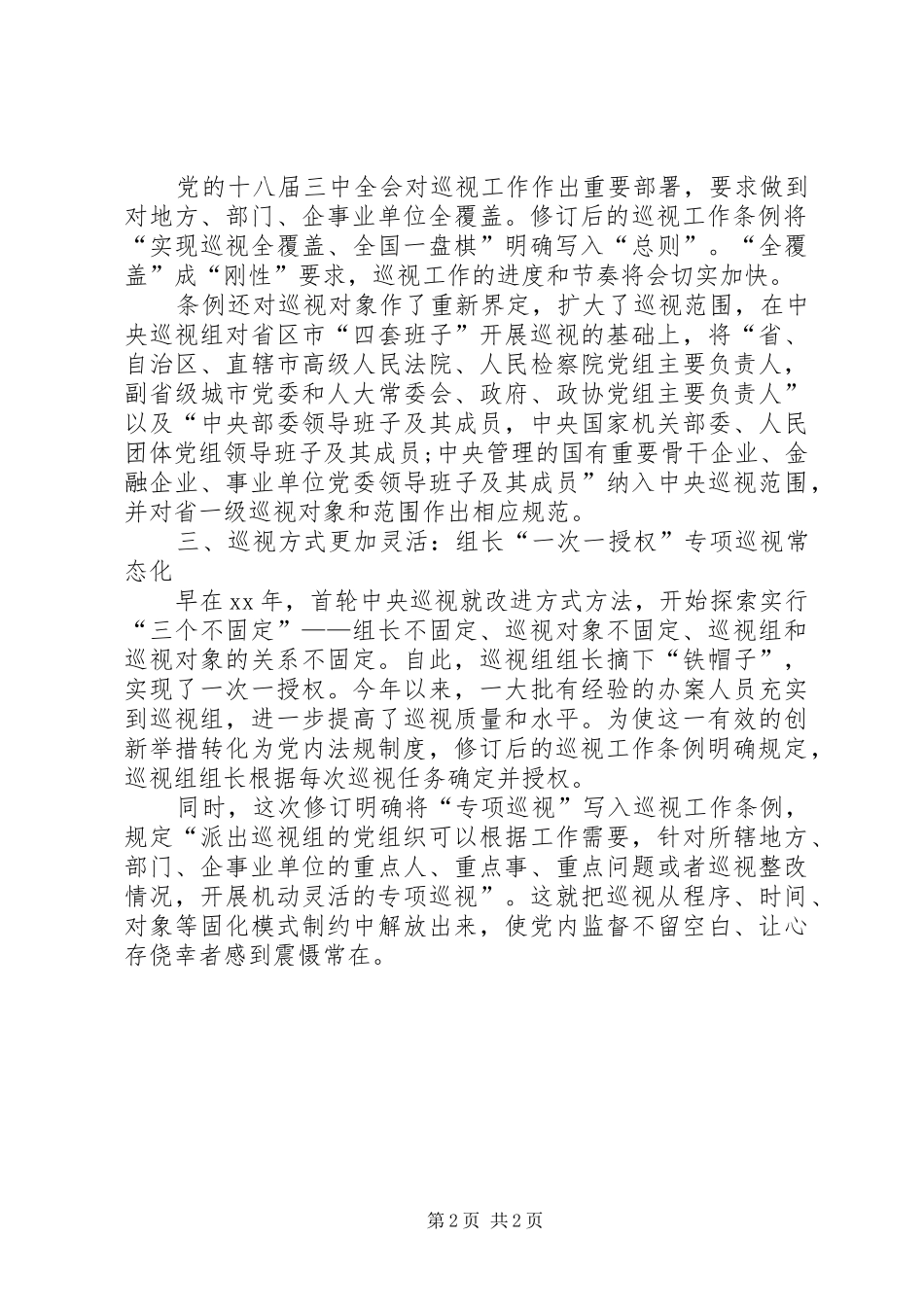 新巡视工作条例学习心得_第2页