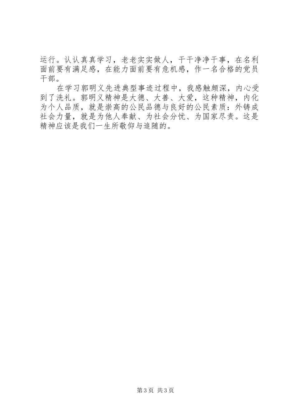 学习郭明义心得体会 (20)_第3页