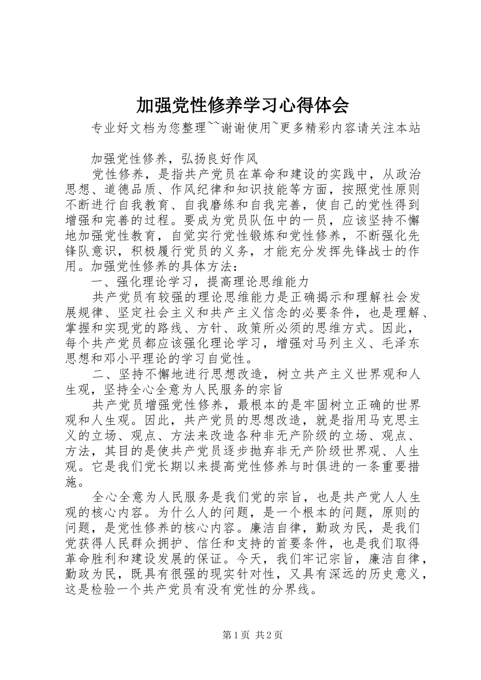 加强党性修养学习心得体会_2_第1页