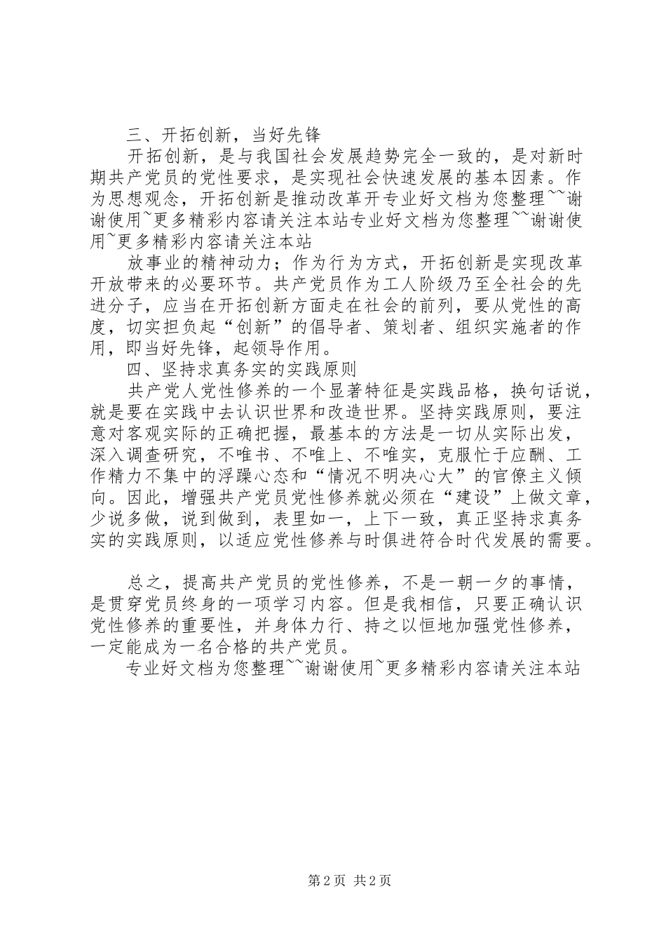 加强党性修养学习心得体会_2_第2页