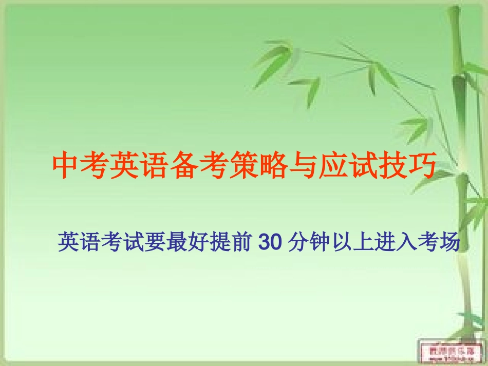 中考英语备考策略与应试技巧课件_第1页