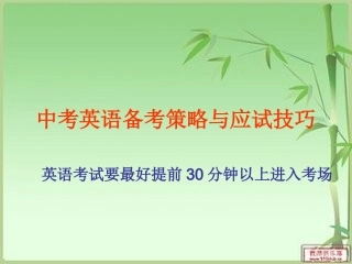 中考英语备考策略与应试技巧课件