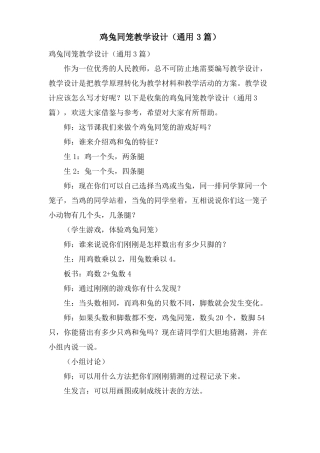 鸡兔同笼教学设计通用3篇