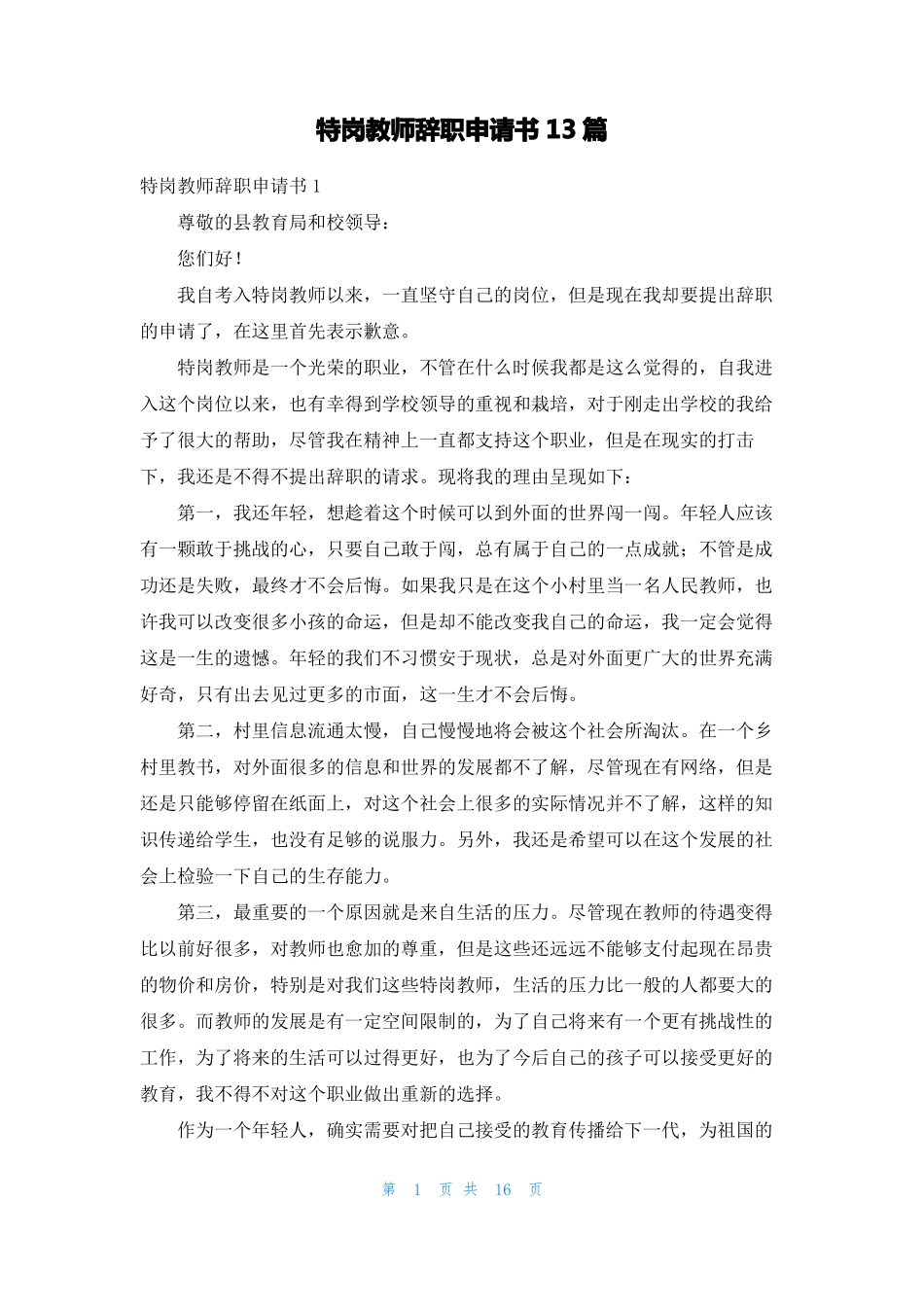 特岗教师辞职申请书13篇_第1页