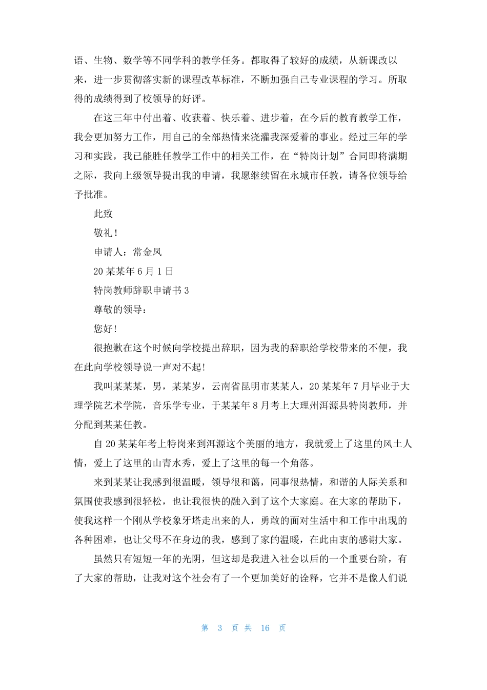特岗教师辞职申请书13篇_第3页