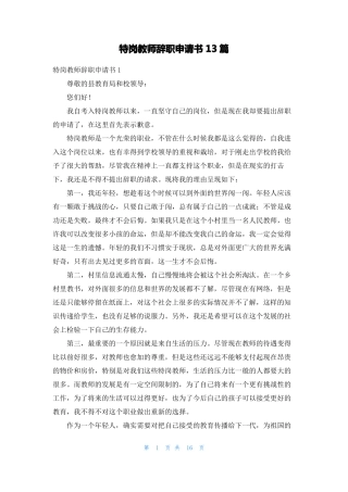 特岗教师辞职申请书13篇