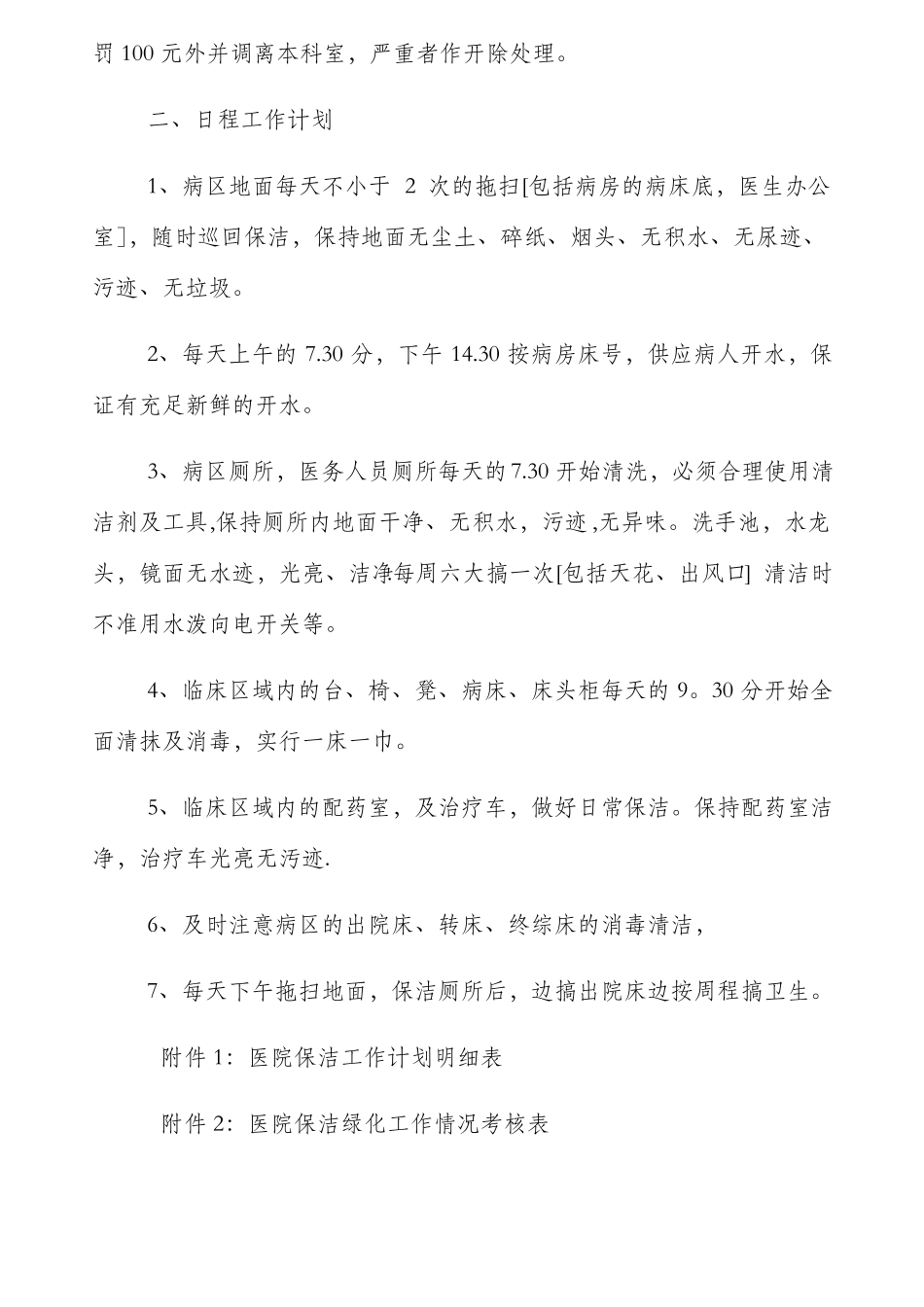 医院保洁项目制度计划考核表_第2页