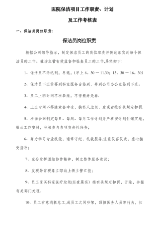 医院保洁项目制度计划考核表
