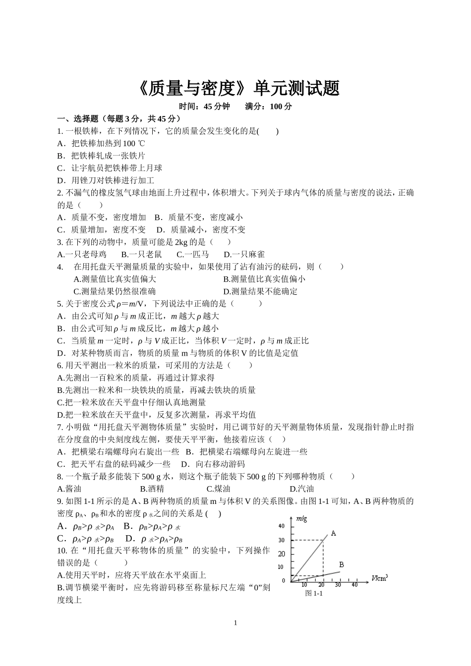《质量与密度》单元测试题及答案_第1页