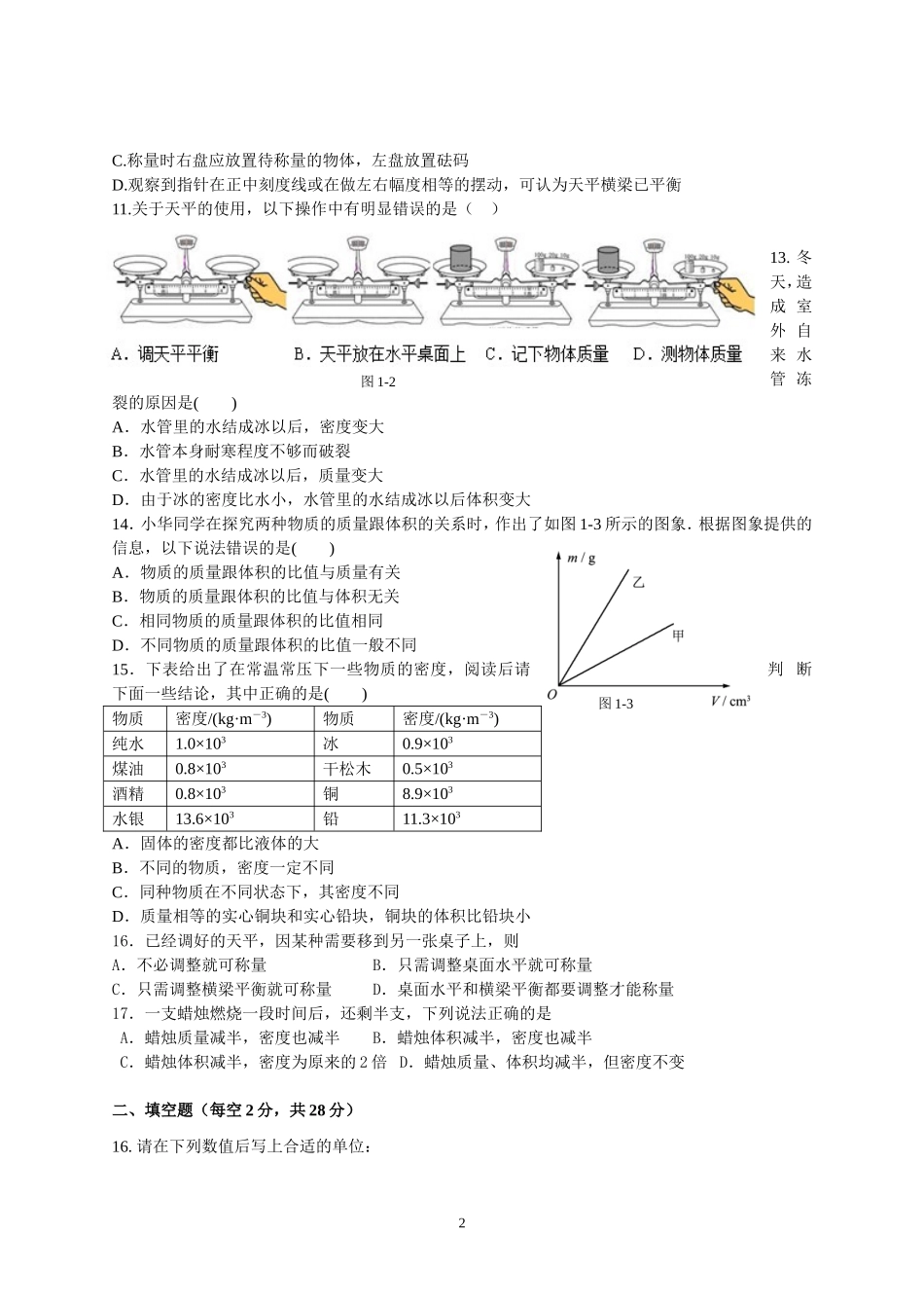 《质量与密度》单元测试题及答案_第2页