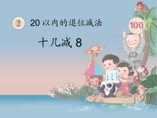 《十几减8》教学课件