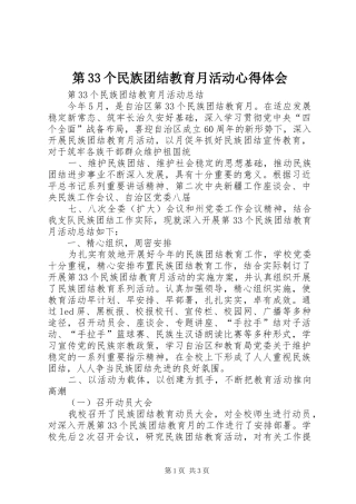 第33个民族团结教育月活动心得体会